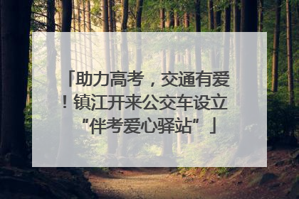 助力高考，交通有爱！镇江开来公交车设立“伴考爱心驿站”
