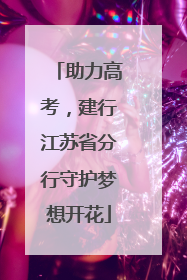 助力高考，建行江苏省分行守护梦想开花