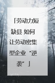 劳动力短缺县 如何让劳动密集型企业“逆袭”