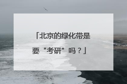 北京的绿化带是要“考研”吗？