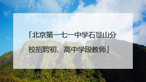 北京第一七一中学石景山分校招聘初、高中学段教师