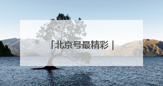 北京号最精彩｜免费！这些京城小众凉爽秘境，溪水清透美如画
