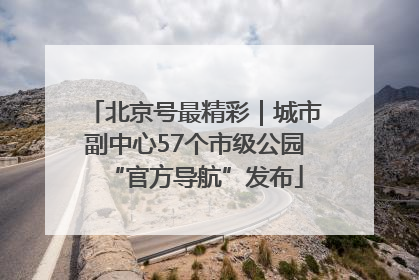 北京号最精彩｜城市副中心57个市级公园“官方导航”发布