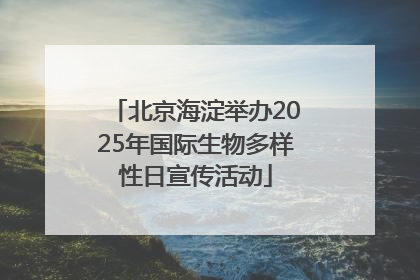北京海淀举办2025年国际生物多样性日宣传活动