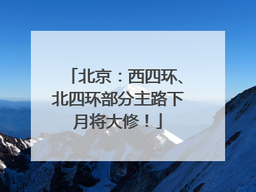 北京：西四环、北四环部分主路下月将大修！