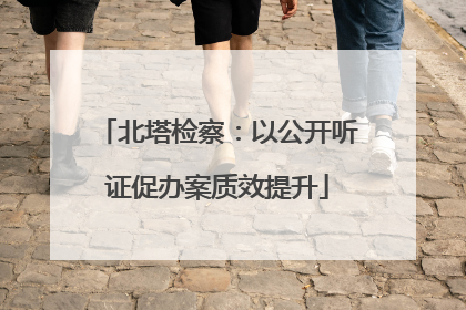 北塔检察：以公开听证促办案质效提升