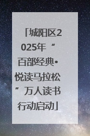 城阳区2025年“百部经典•悦读马拉松”万人读书行动启动