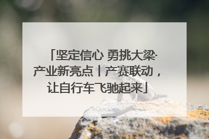 坚定信心 勇挑大梁·产业新亮点丨产赛联动，让自行车飞驰起来