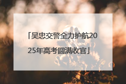吴忠交警全力护航2025年高考圆满收官
