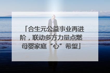 合生元公益事业再进阶，联动多方力量点燃母婴家庭“心”希望
