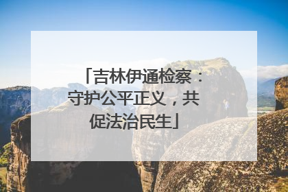吉林伊通检察：守护公平正义，共促法治民生