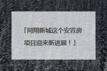 同翔新城这个安置房项目迎来新进展！