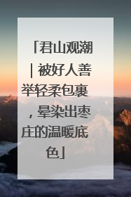 君山观潮｜被好人善举轻柔包裹，晕染出枣庄的温暖底色