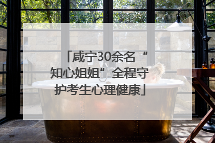 咸宁30余名“知心姐姐”全程守护考生心理健康