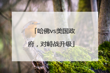 哈佛vs美国政府，对峙战升级