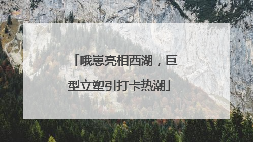 哦崽亮相西湖，巨型立塑引打卡热潮