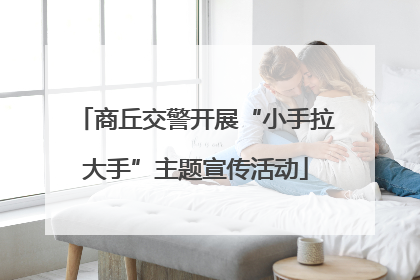 商丘交警开展“小手拉大手”主题宣传活动