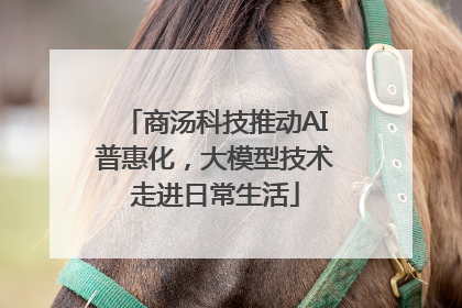 商汤科技推动AI普惠化，大模型技术走进日常生活