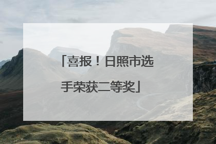 喜报！日照市选手荣获二等奖