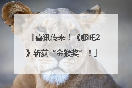 喜讯传来！《哪吒2》斩获“金猴奖”！