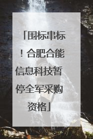 围标串标！合肥合能信息科技暂停全军采购资格