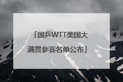国乒WTT美国大满贯参赛名单公布