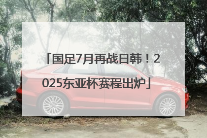 国足7月再战日韩！2025东亚杯赛程出炉