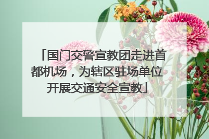 国门交警宣教团走进首都机场，为辖区驻场单位开展交通安全宣教