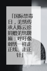 国际禁毒日，羌绣传承人陈云珍捐赠羌绣牌匾：呼吁像刺绣一样走正线、走正针