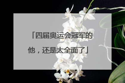 四届奥运会冠军的他，还是太全面了