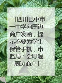四川巴中市一中学向周边商户发函，提示不要为学生保管手机，市监局：会叮嘱周边商户
