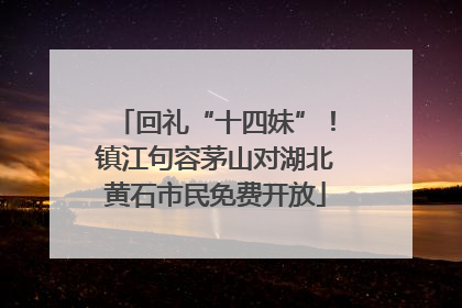 回礼“十四妹”！镇江句容茅山对湖北黄石市民免费开放