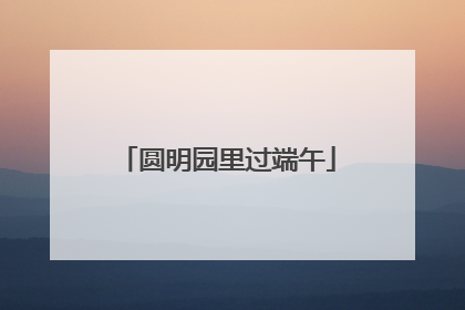 圆明园里过端午