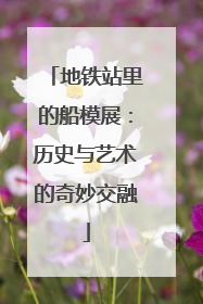 地铁站里的船模展：历史与艺术的奇妙交融