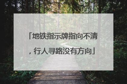 地铁指示牌指向不清，行人寻路没有方向