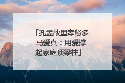 孔孟故里孝贤多∣马爱真：用爱撑起家庭顶梁柱