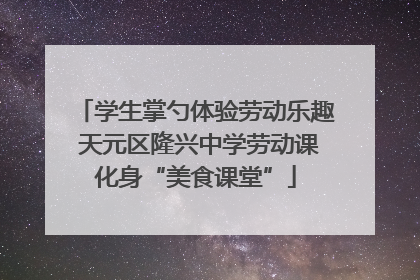 学生掌勺体验劳动乐趣 天元区隆兴中学劳动课化身“美食课堂”