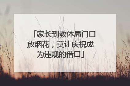 家长到教体局门口放烟花，莫让庆祝成为违规的借口