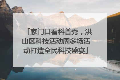 家门口看科普秀，洪山区科技活动周多场活动打造全民科技盛宴