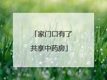 家门口有了共享中药房