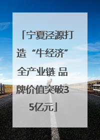 宁夏泾源打造“牛经济”全产业链 品牌价值突破35亿元