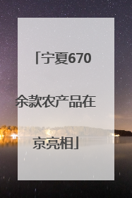 宁夏670余款农产品在京亮相