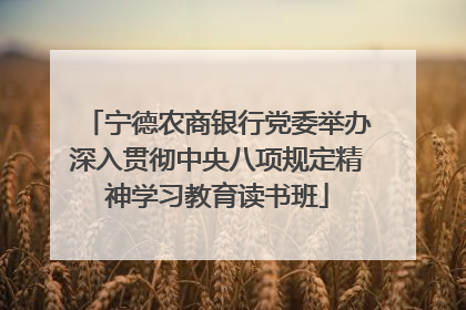 宁德农商银行党委举办深入贯彻中央八项规定精神学习教育读书班