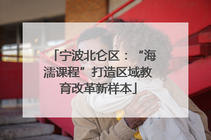 宁波北仑区：“海濡课程”打造区域教育改革新样本