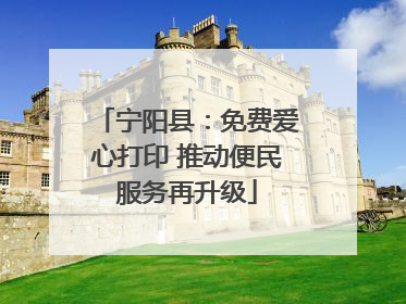 宁阳县：免费爱心打印 推动便民服务再升级