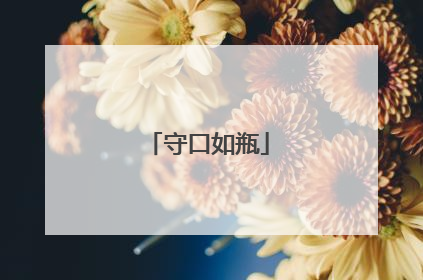 守口如瓶