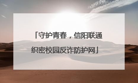 守护青春，信阳联通织密校园反诈防护网