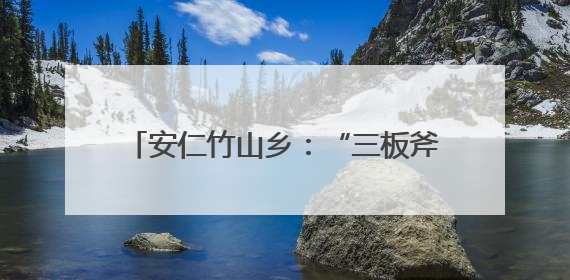安仁竹山乡：“三板斧”劈开致富路 “新三宝”种出好“钱”景