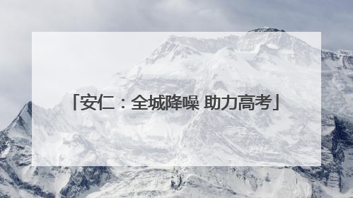 安仁：全城降噪 助力高考