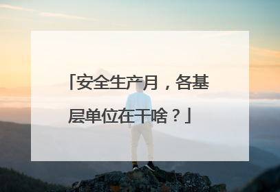 安全生产月，各基层单位在干啥？